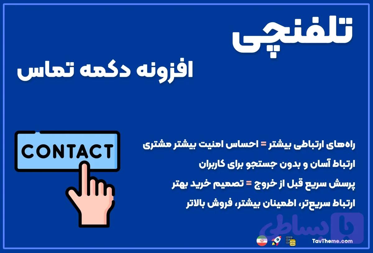 افزونه دکمه تماس شناور تلفنچی (بروزرسانی + امکانات خاص)