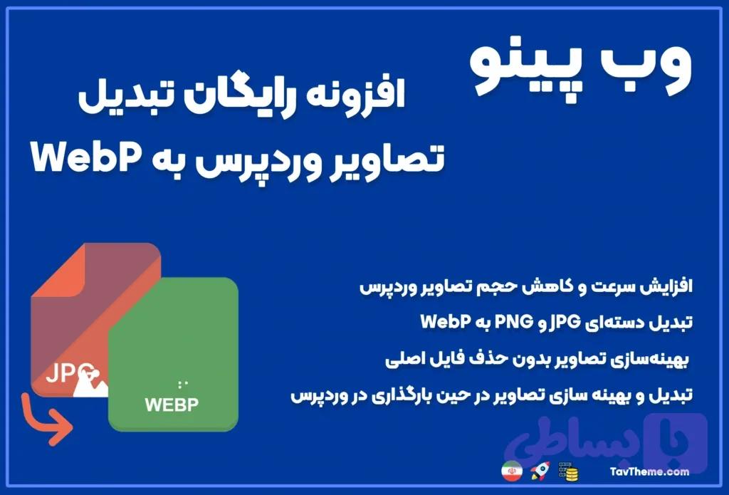 افزونه رایگان تبدیل تصاویر وردپرس به WebP