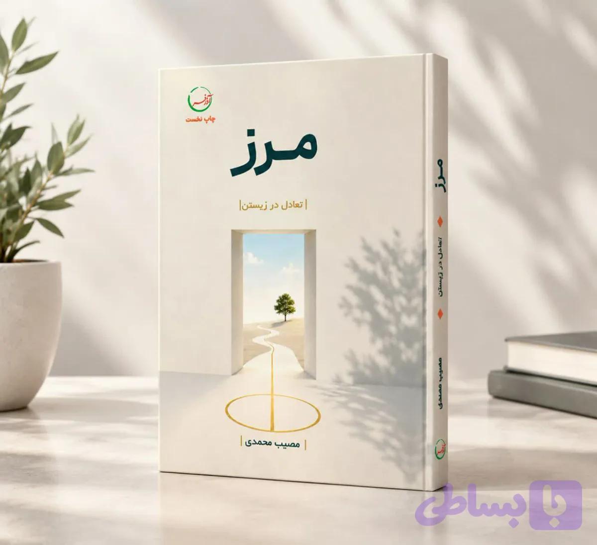 کتاب مرز — تصویر 1