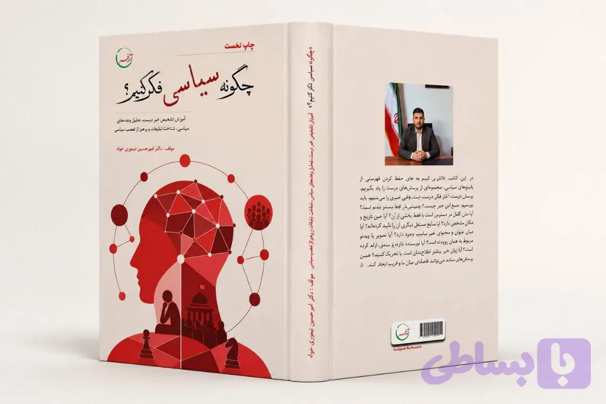 کتاب چگونه سیاسی فکر کنیم؟