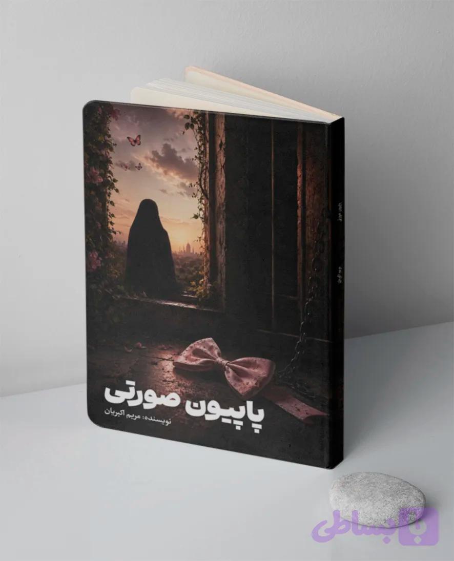 کتاب پاپیون صورتی — تصویر 1