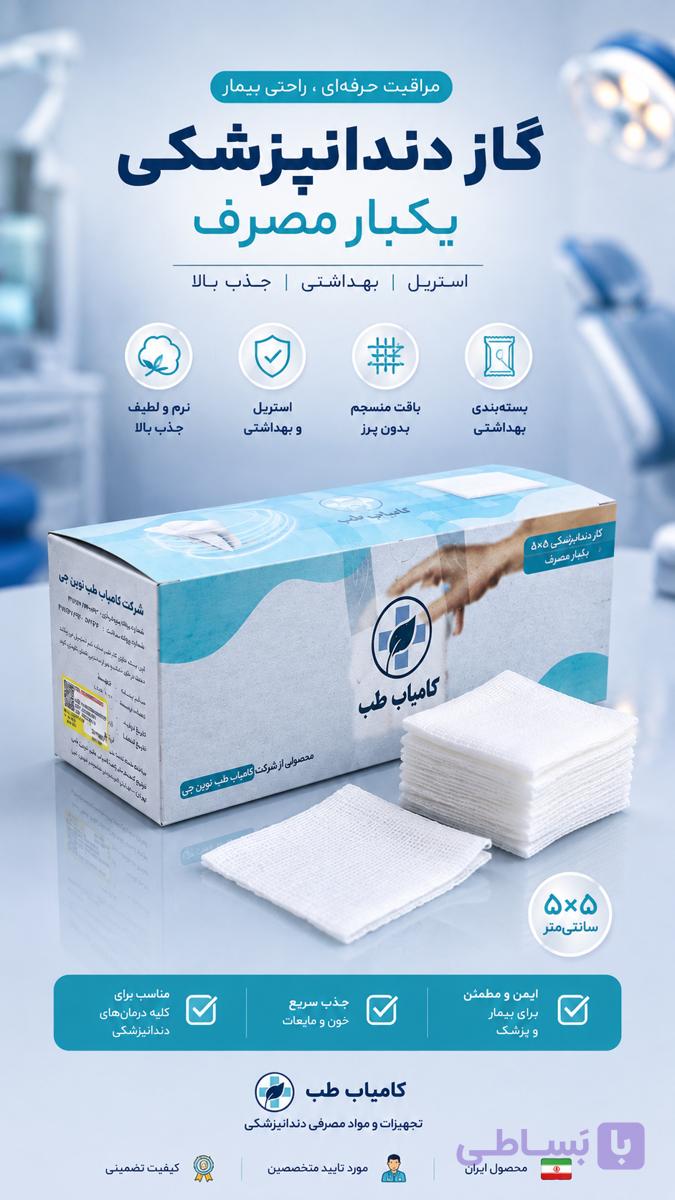 گاز دندانپزشکی ۵×۵ کامیاب طب – گاز طبی غیر استریل برای جذب رطوبت و خون در درمان‌های دندان‌پزشکی