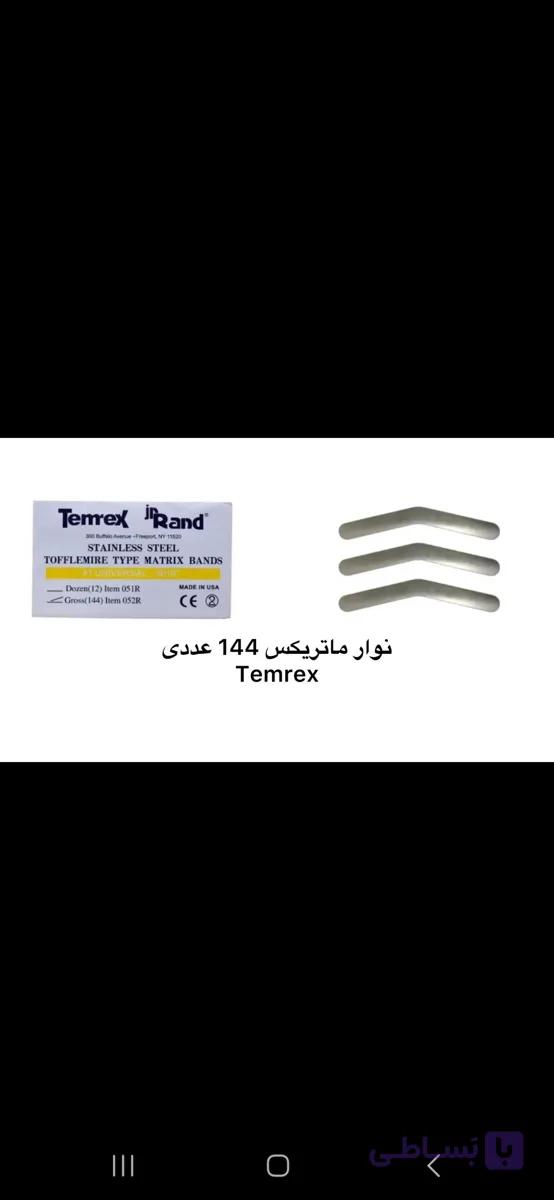 نوار ماتریس Temrex – بسته ۱۴۴ عددی، استیل ضد زنگ برای ترمیم‌های ناحیه بین‌دندانی