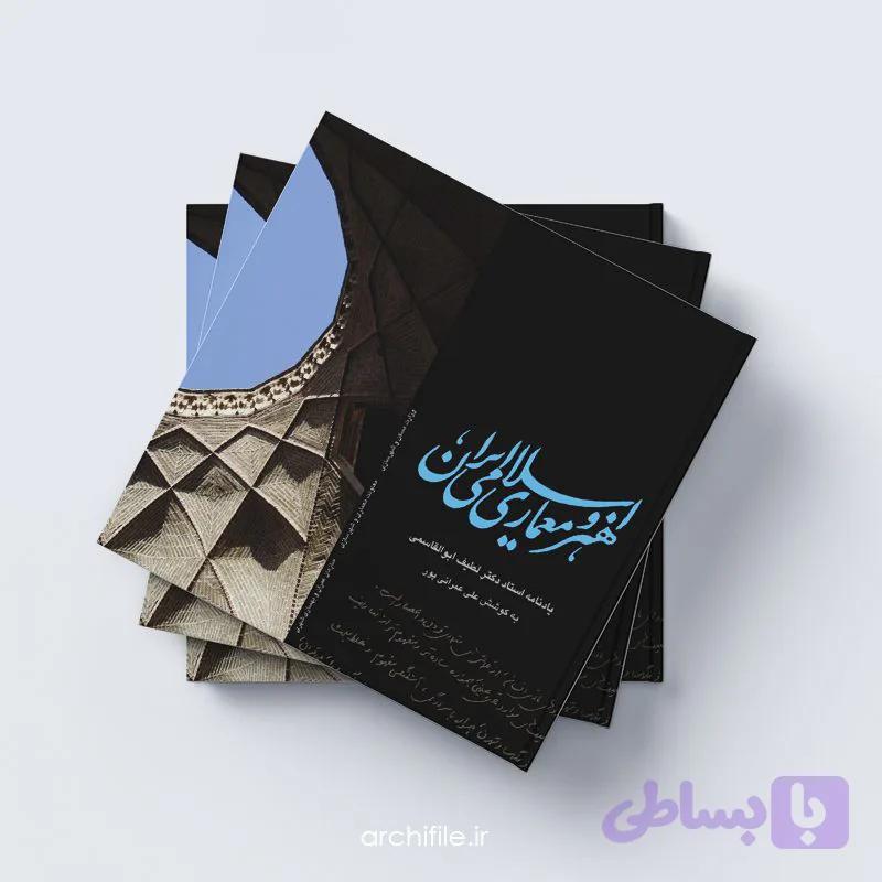 دانلود کتاب هنر و معماری اسلامی ایران – PDF — تصویر 1