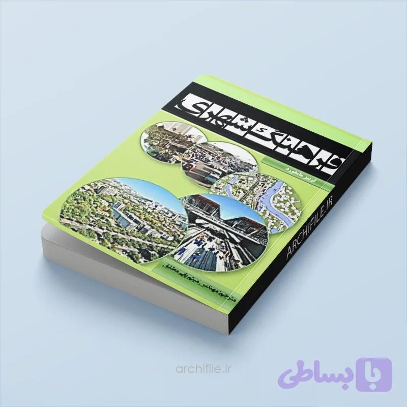 دانلود pdf کتاب فرهنگ شهری | لوییز مامفورد — تصویر 1