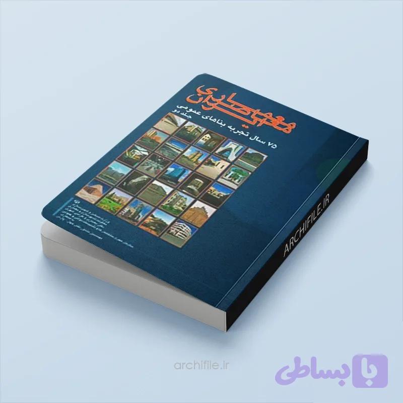 دانلود کتاب معماری معاصر ایران – جلد دوم | سیدهادی میرمیران، ایرج اعتصام — تصویر 1