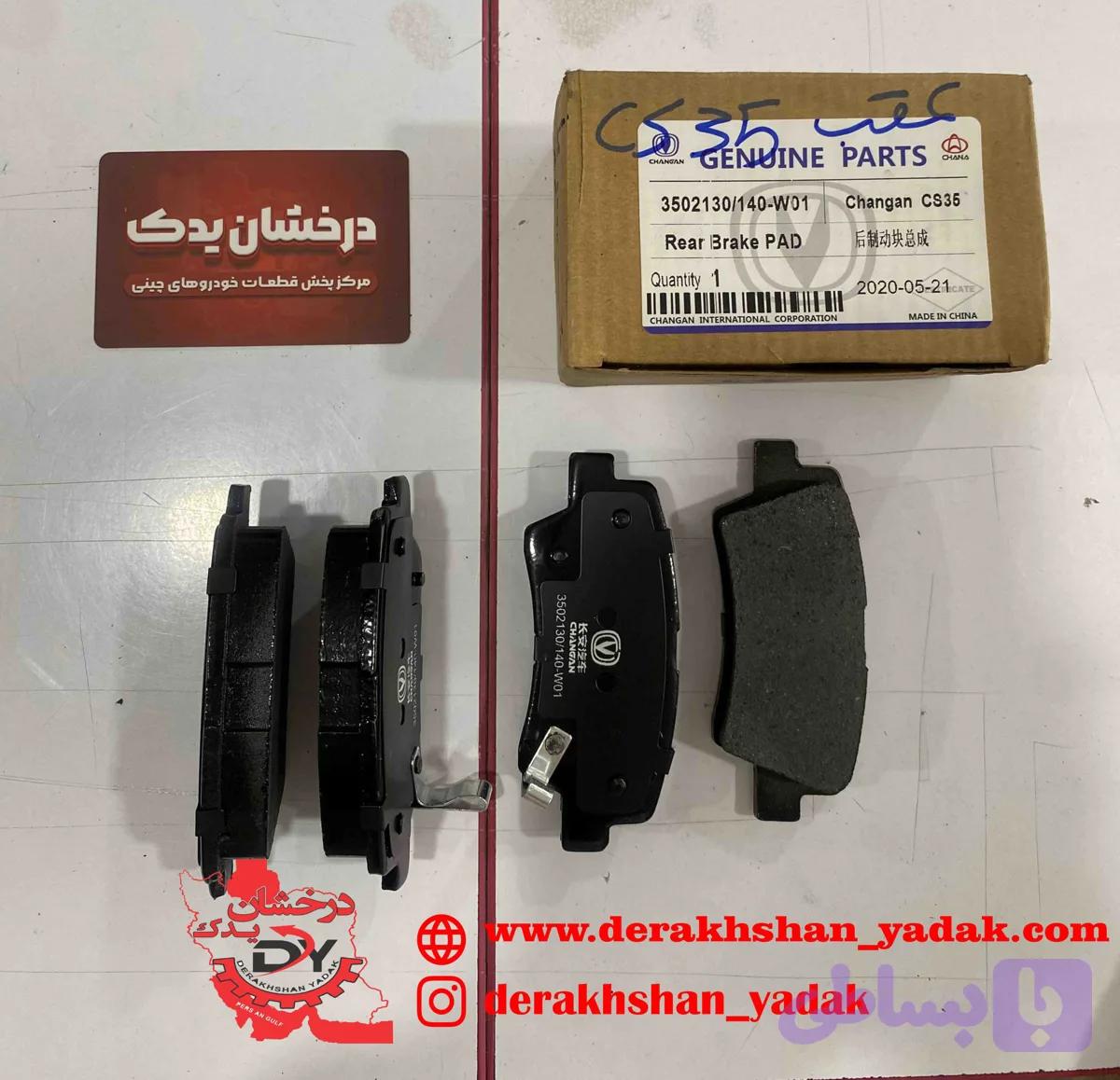 لنت عقب چانگان CS35 اصلی