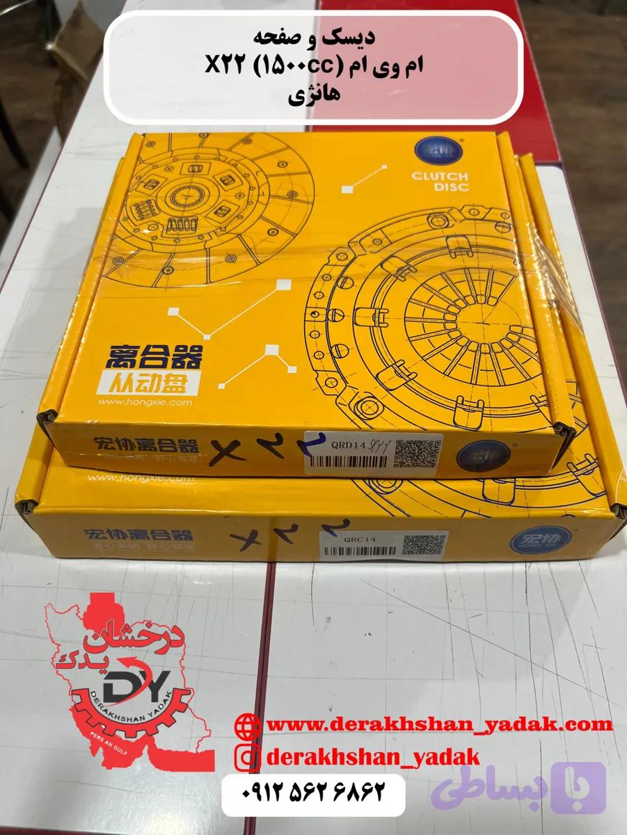 دیسک و صفحه و بلبرینگ کلاچ ام وی ام X22 (1500cc)