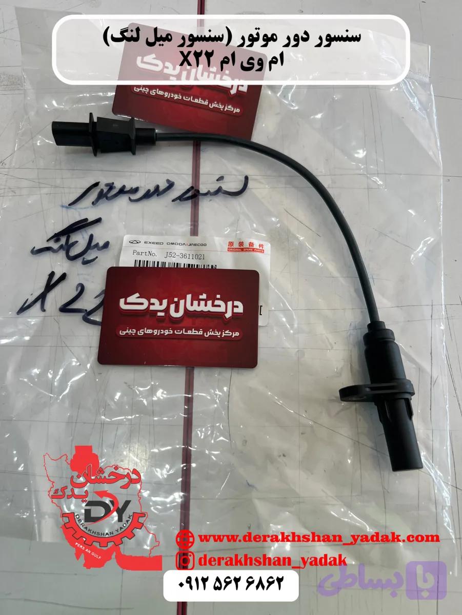 سنسور دور موتور (سنسور میل لنگ) MVM X22 - 315