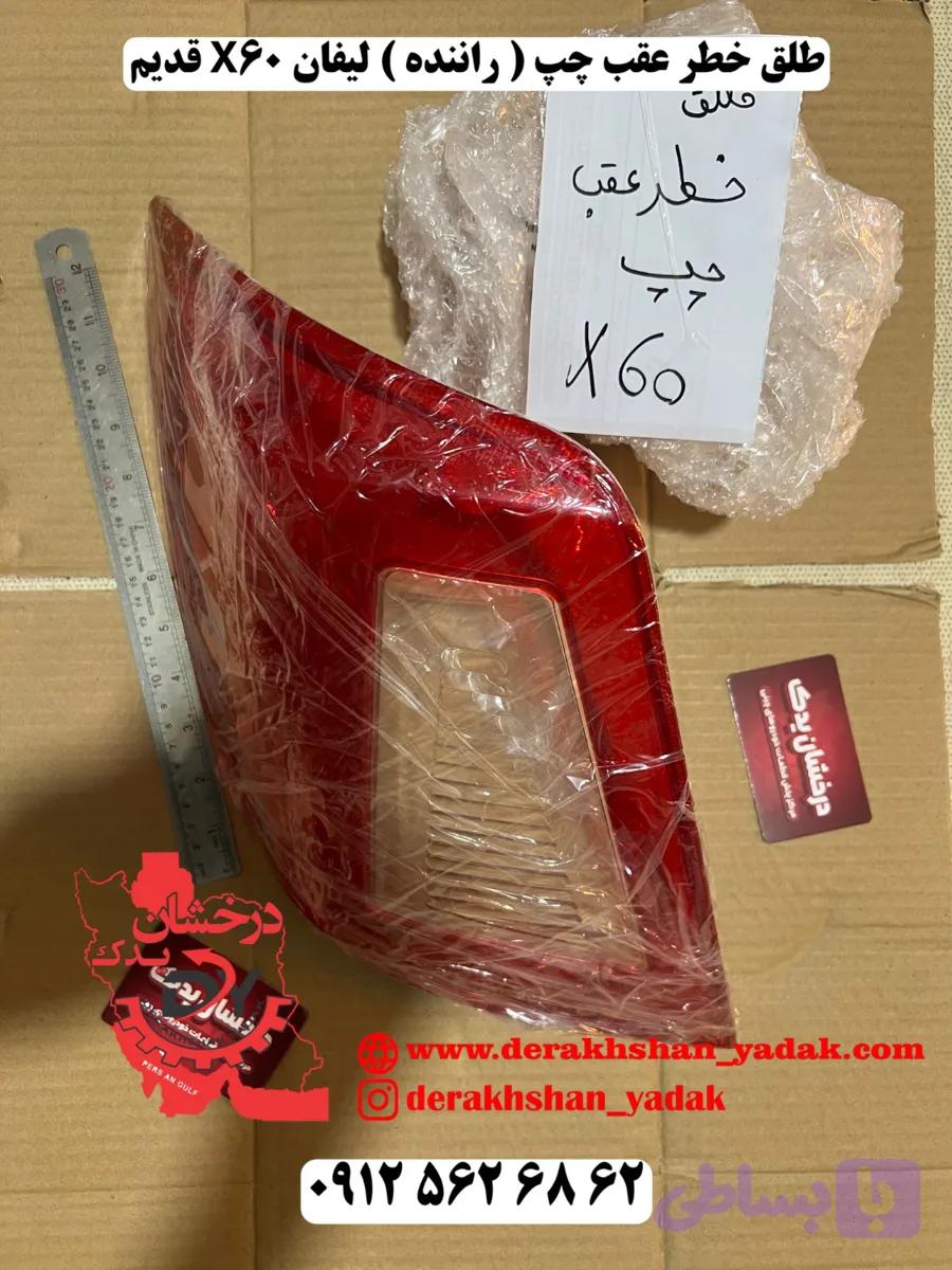 طلق خطر عقب چپ ( راننده ) لیفان X60 قدیم