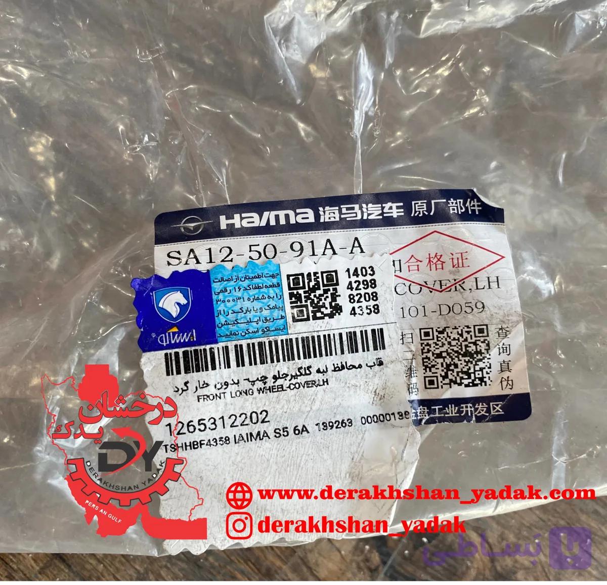فلاپ روی گلگیر جلو چپ (راننده) هایما S5 اصلی