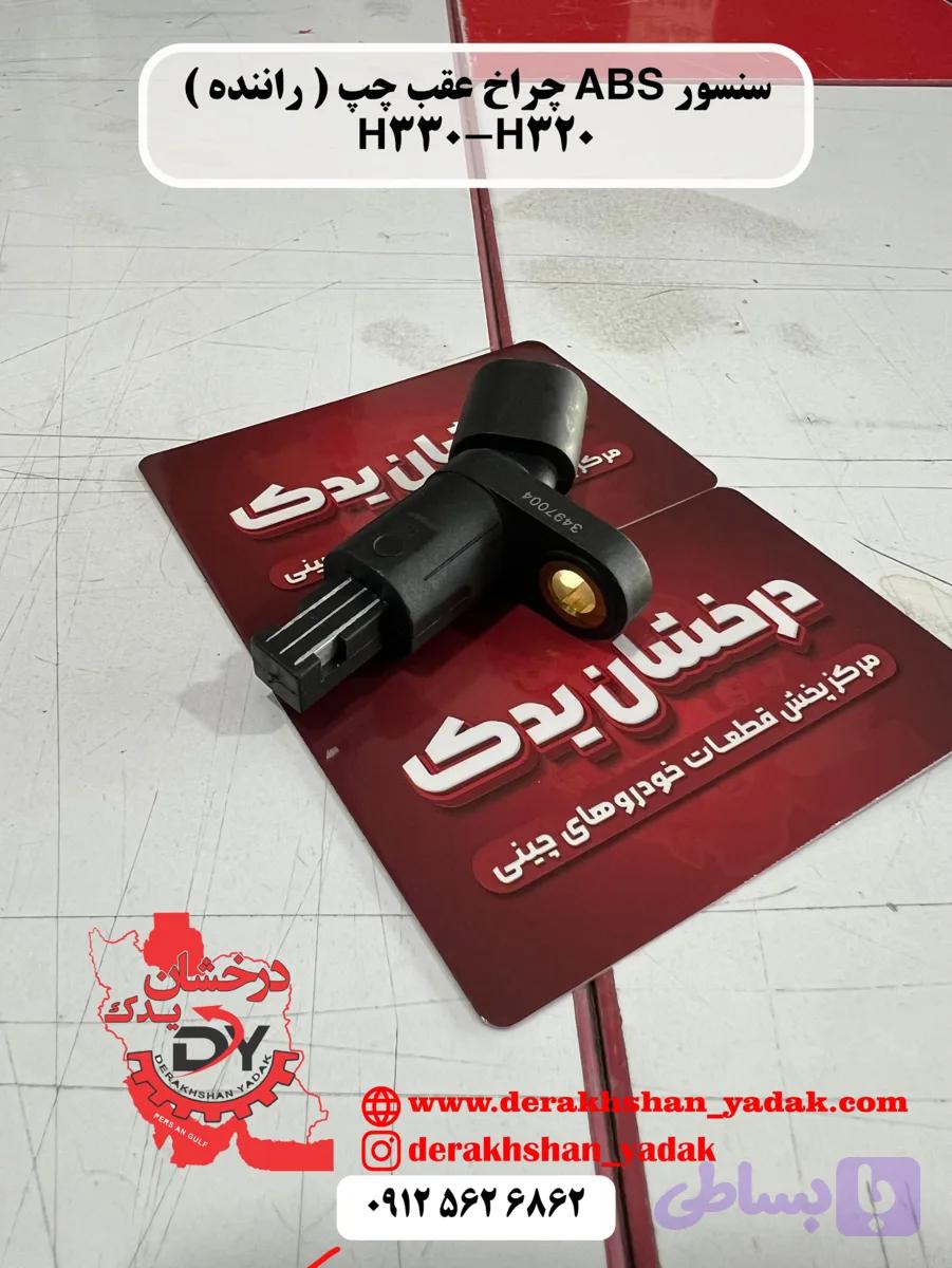 سنسور ABS چرخ عقب چپ و راست ( راننده ) برلیانس H330-H320