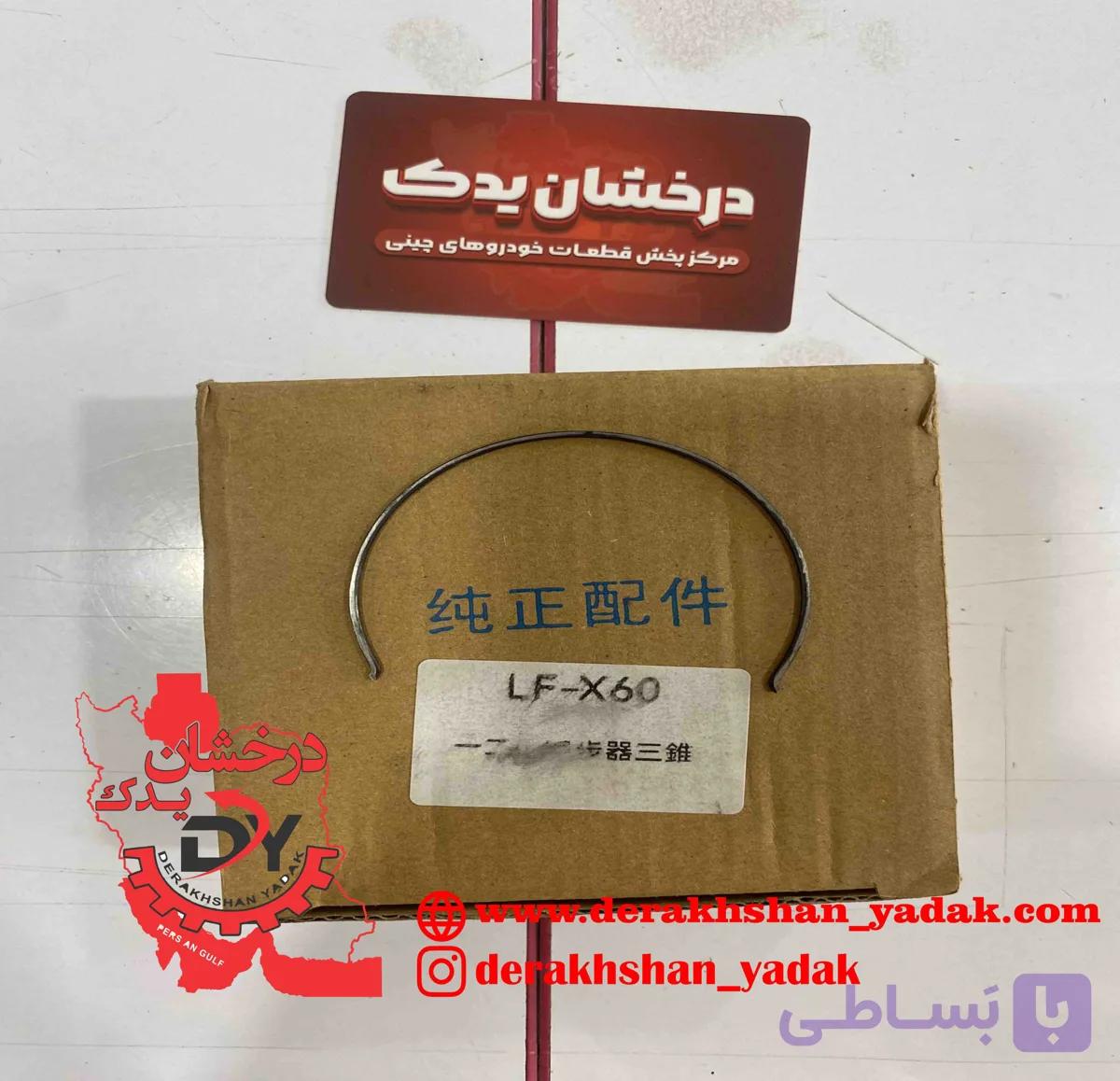 خار النگویی دنده 5 لیفان X60 قدیم