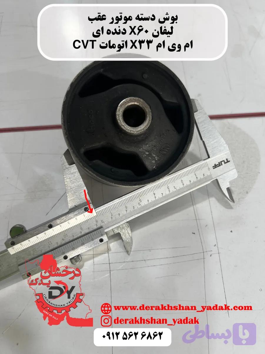 دسته موتور عقب لیفان X60 دنده ای - ام وی ام X33 اتومات CVT