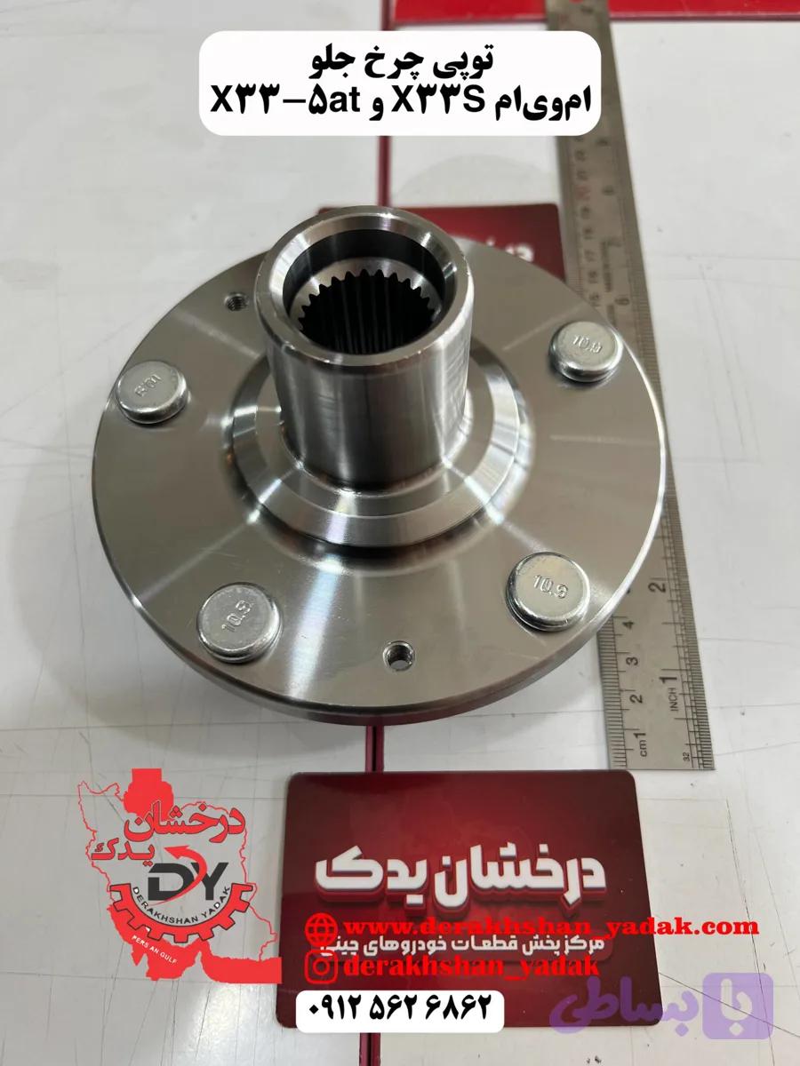 توپي چرخ جلو ام وي ام X33 S و X33 AT