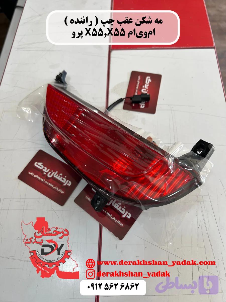مه شکن عقب چپ ( راننده ) ام وي ام X55,X55 پرو