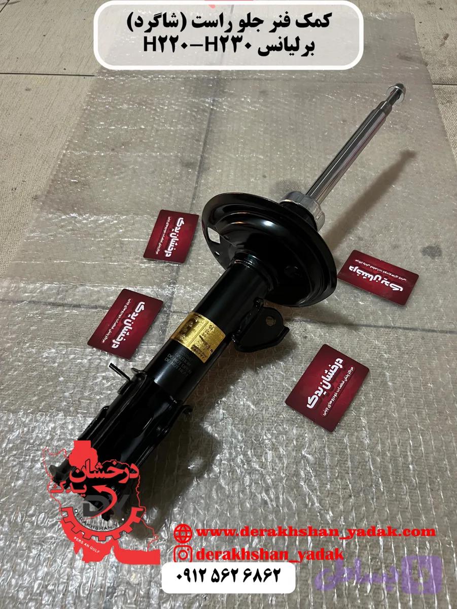 کمک فنر جلو راست (شاگرد) برلیانس H220 H230 ولکسC30 لیفان X50