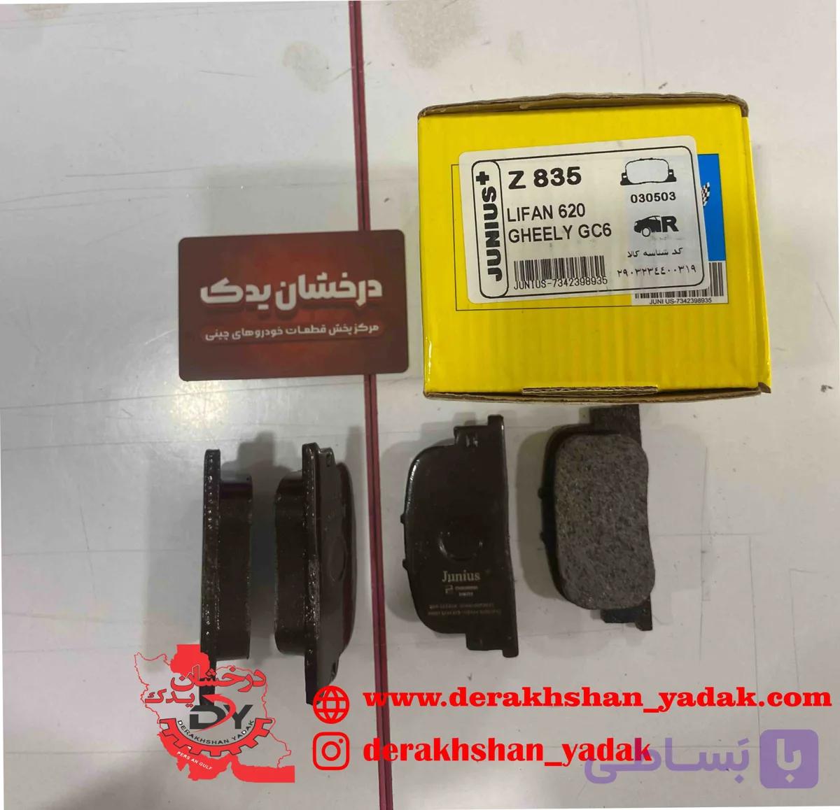 لنت عقب 620 – GC6