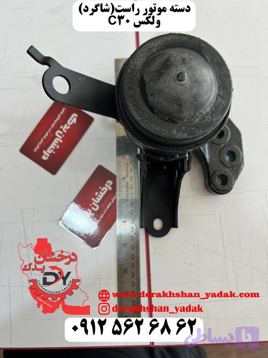 دسته موتور راست ولکس C30