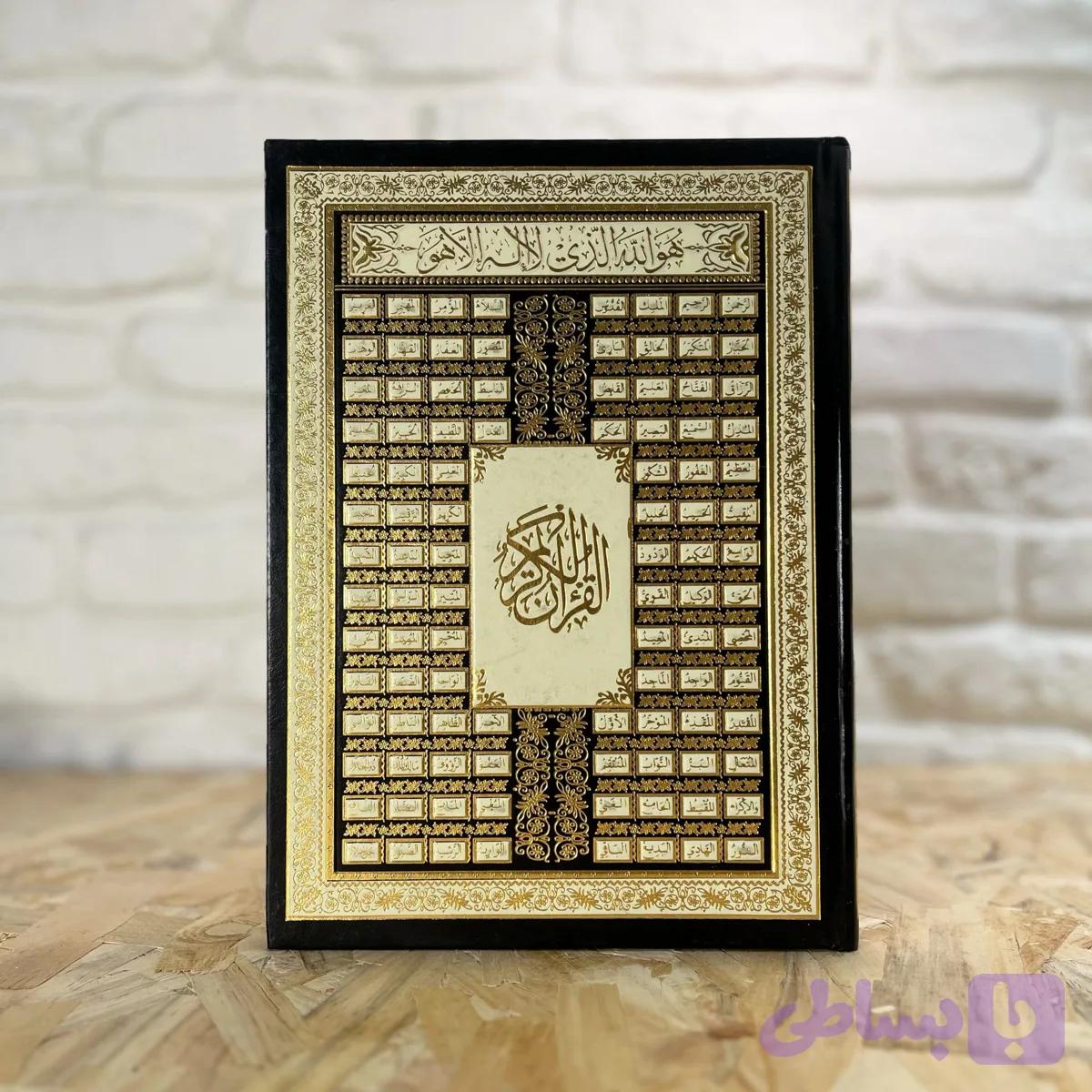 قرآن بزرگ طرح اسماء الحسنی – قطع نیم رحلی — تصویر 1