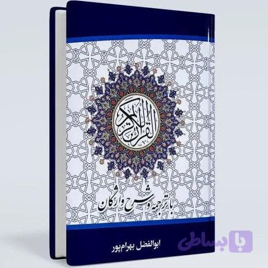 قرآن با ترجمه و شرح واژگان – ابوالفضل بهرام‌پور (جیبی و وزیری) — تصویر 1