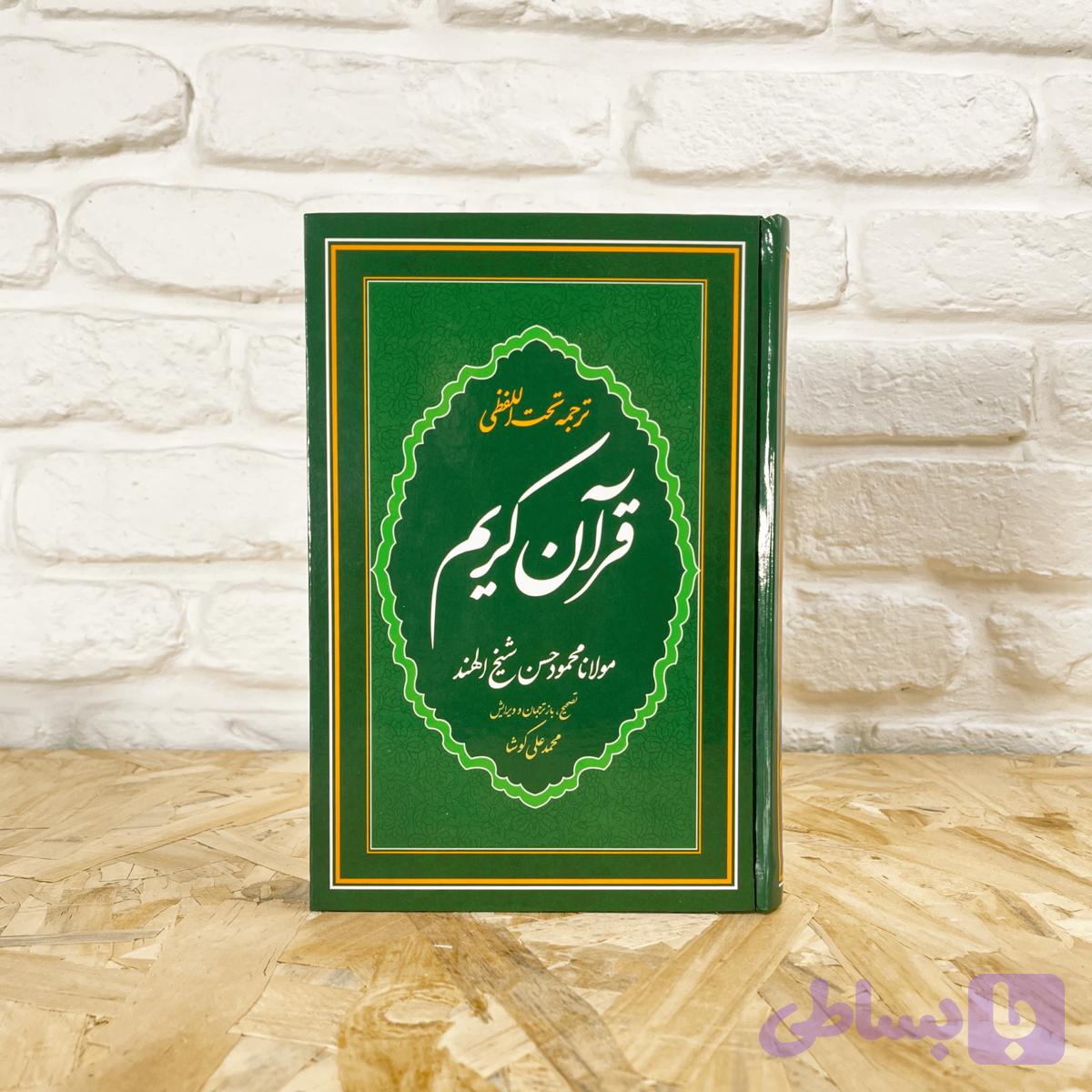 قرآن ترجمه تحت اللفظی (کلمه‌به‌کلمه) – پنج سایز – مناسب حفظ و پژوهش — تصویر 1