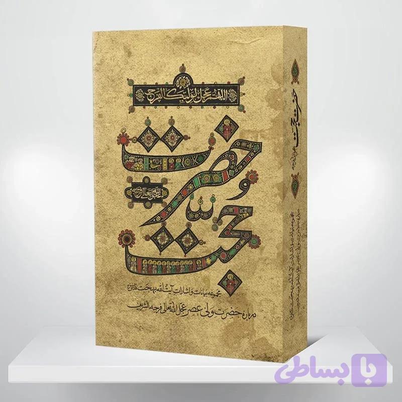 کتاب حضرت حجت (عج) — تصویر 1