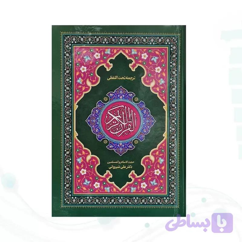 قرآن ترجمه تحت‌اللفظی (کلمه‌به‌کلمه)ترجمه شیروانی–بهترین روش یادگیری ترجمه در ۶ ماه — تصویر 1