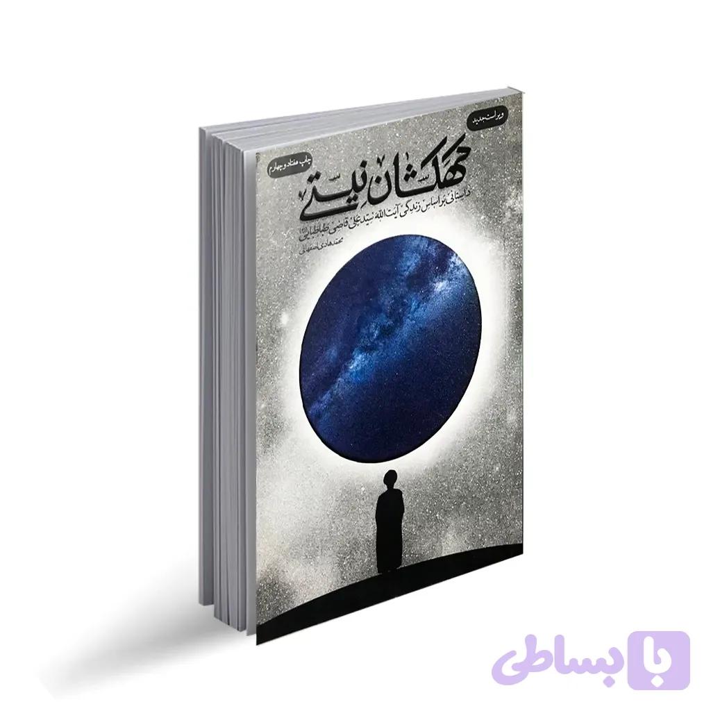 کتاب کهکشان نیستی (کتابی نه برای خواندن بلکه برای زیستن) — تصویر 1
