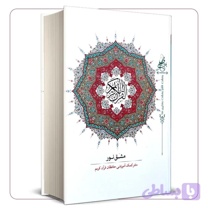 کتاب مشق نور؛ دفتر کمک‌آموزشی حفظ قرآن کریم — تصویر 1