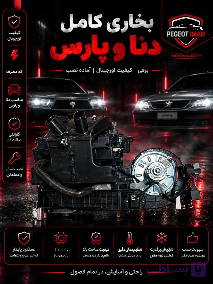 بخاری کامل دنا | قیمت + خرید