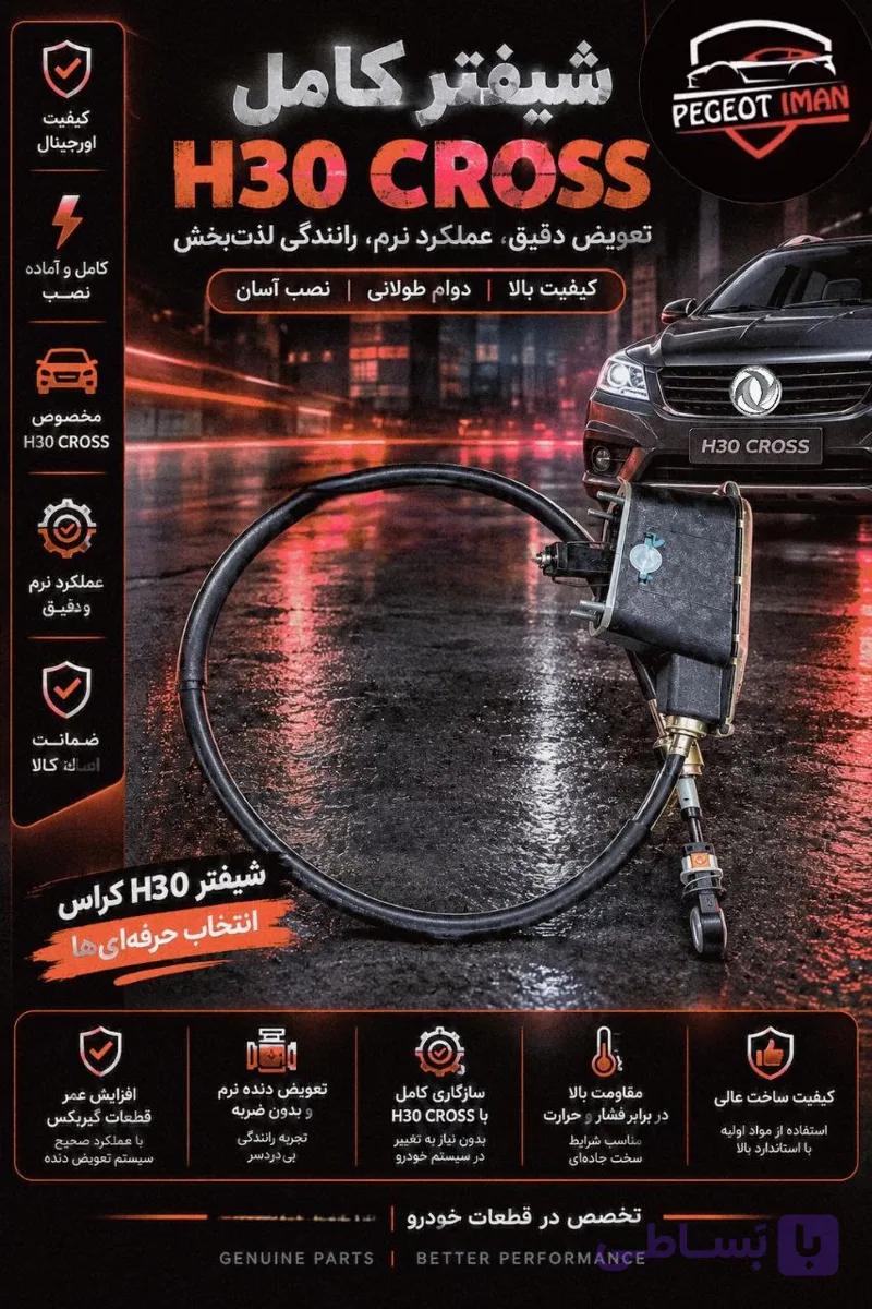 شیفتر کامل H30 Cross | قیمت + خرید