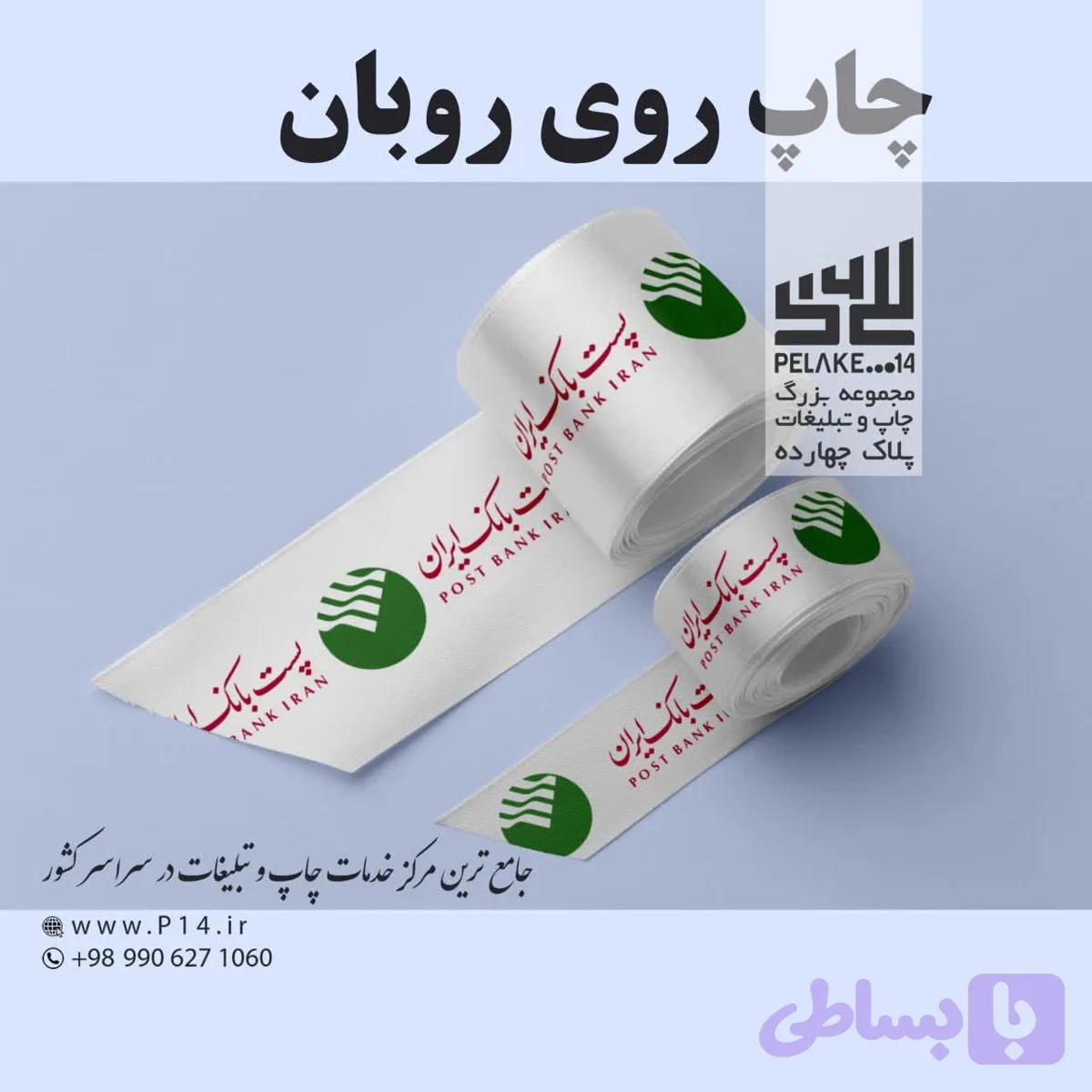 چاپ روی روبان — تصویر 1