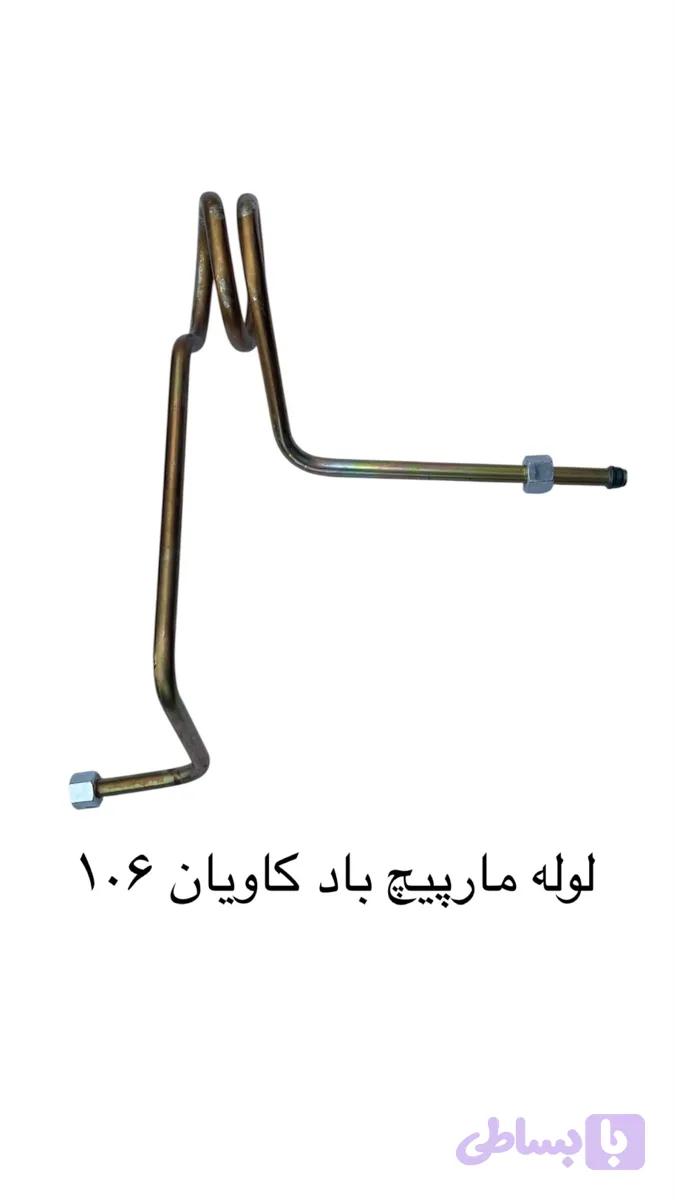 لوله باد مارپیچ کامیونت کاویان ۱۰۶