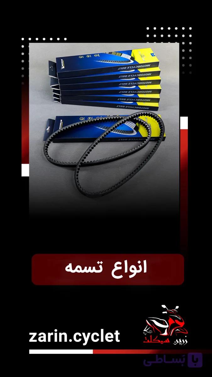 تسمه فولی کلیک (835) میشلن