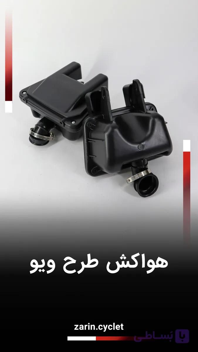 هواکش بی کلاج (طرح ویو)