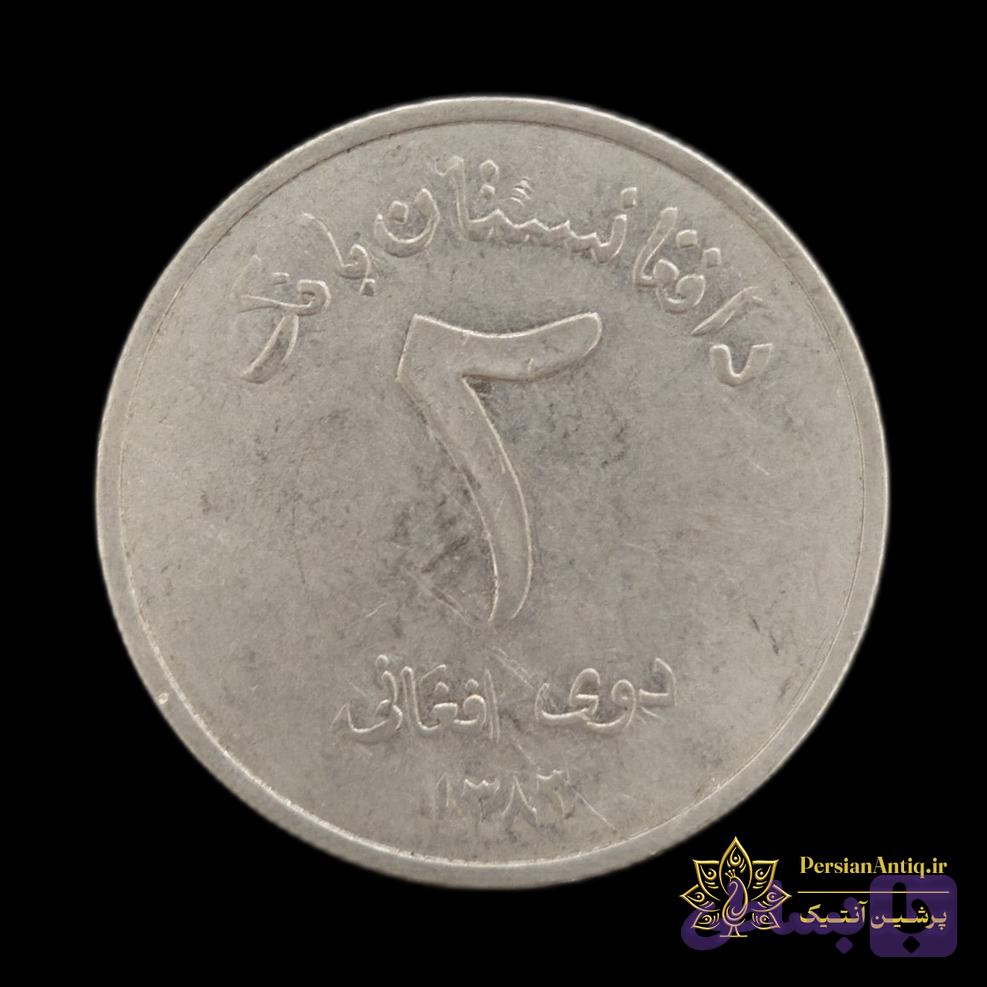 سکه 2 افغانی افغانستان — تصویر 1