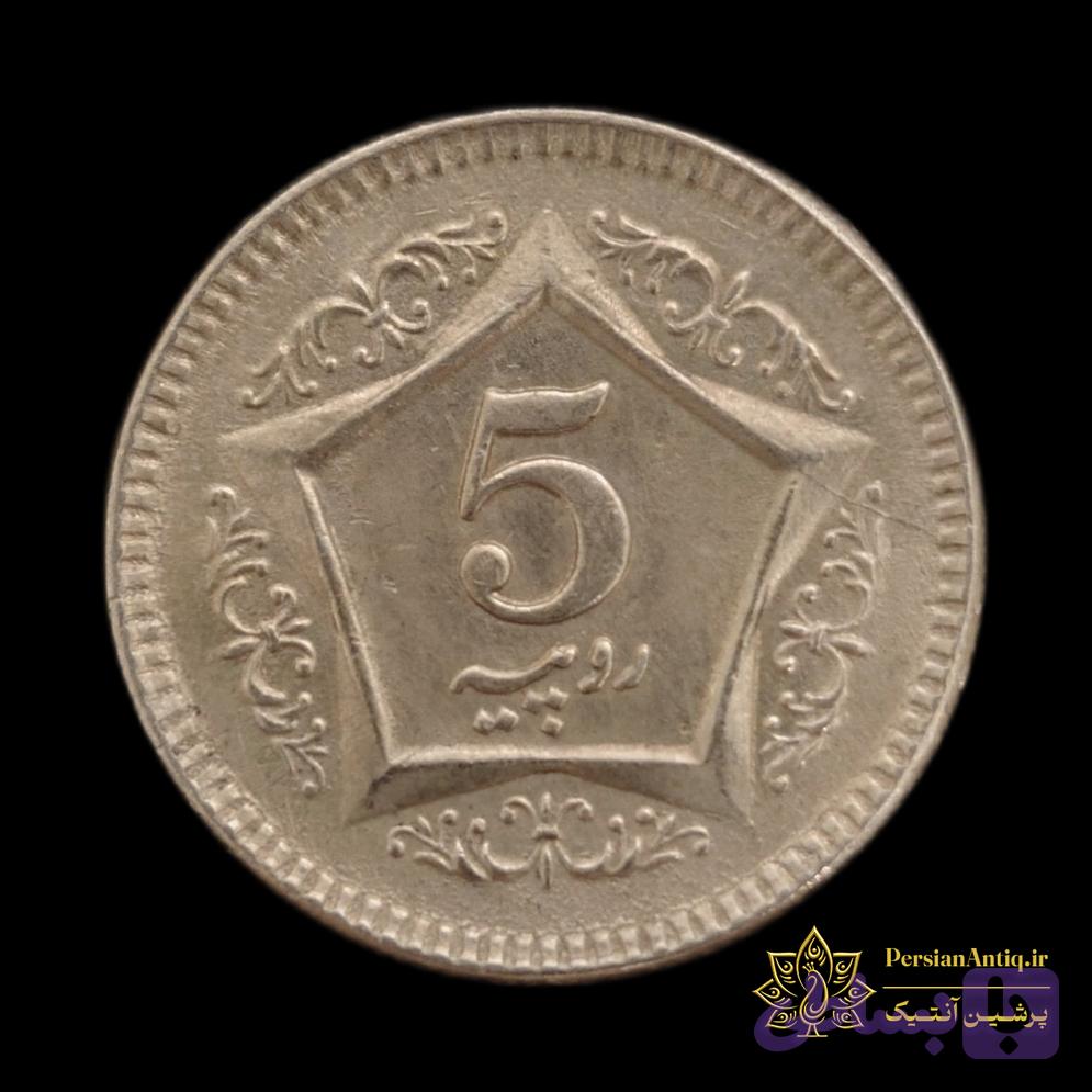سکه 5 روپیه پاکستان — تصویر 1