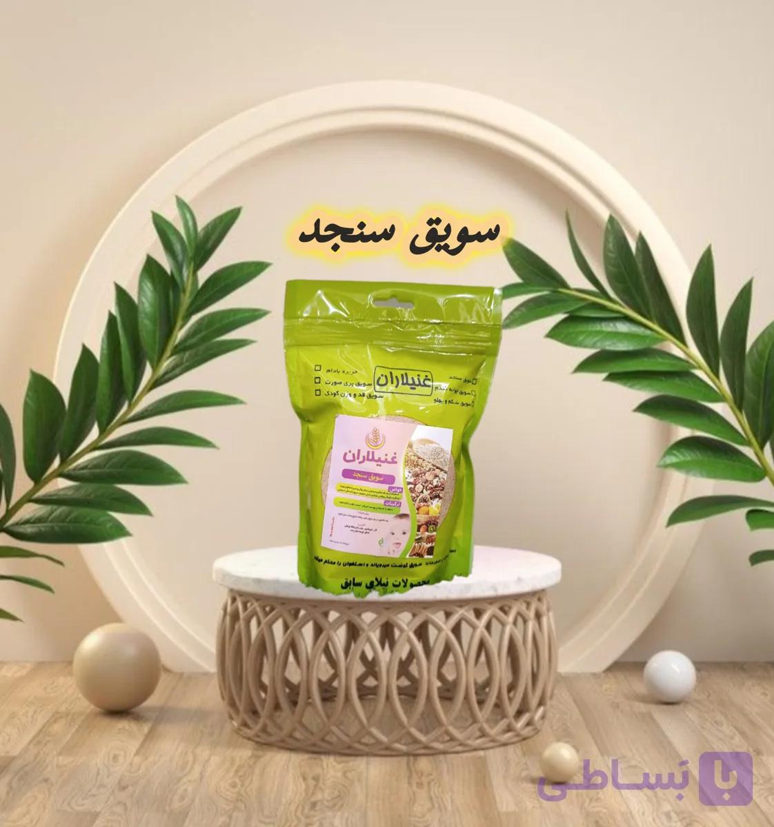 سویق سنجد ارگانیک منبع از کلسیم و ویتامین ۳۰۰گرمی با ضمانت