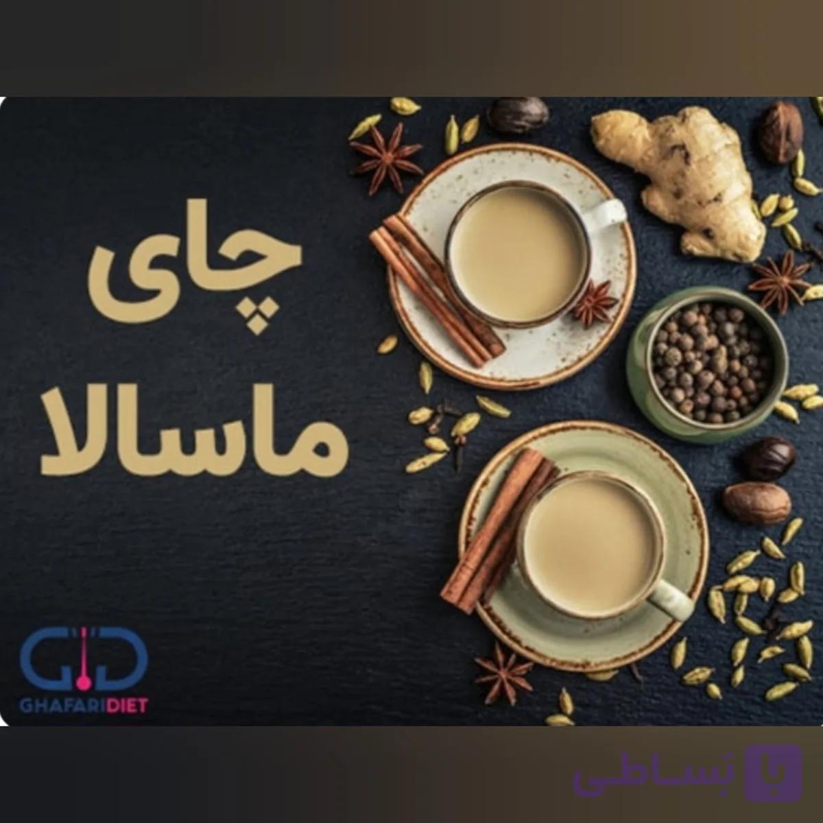 چای ماسالا بدون شکر و شیر خشک وکاملا چربی سوز۳۰۰ گرمی