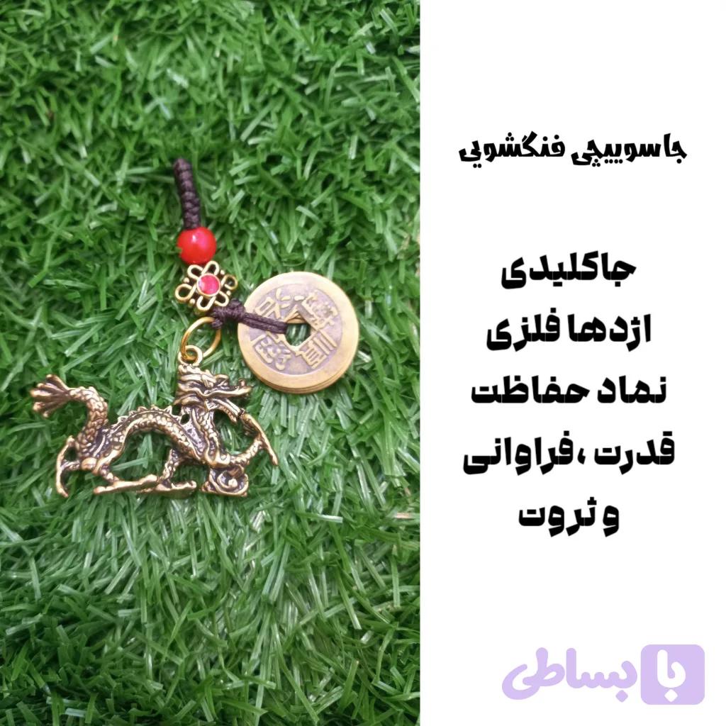 جاکلیدی اژدها با 5 سکه ایچینگ — تصویر 1