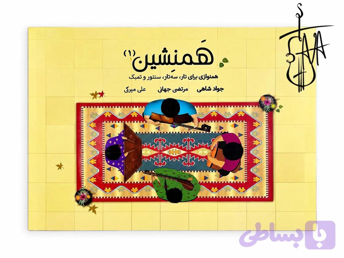 کتاب همنشین جواد شاهی
