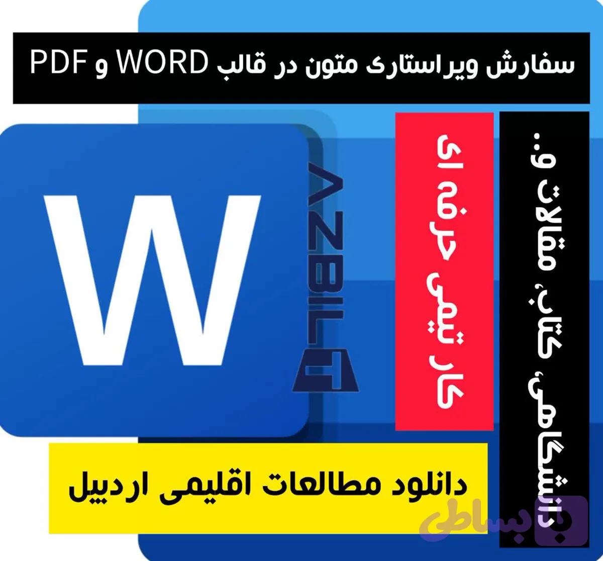 دانلود مطالعات اقلیمی اردبیل فایل Word