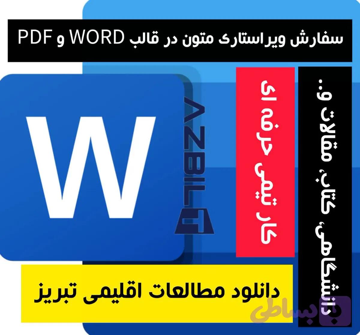 دانلود مطالعات اقلیمی تبریز فایل Word