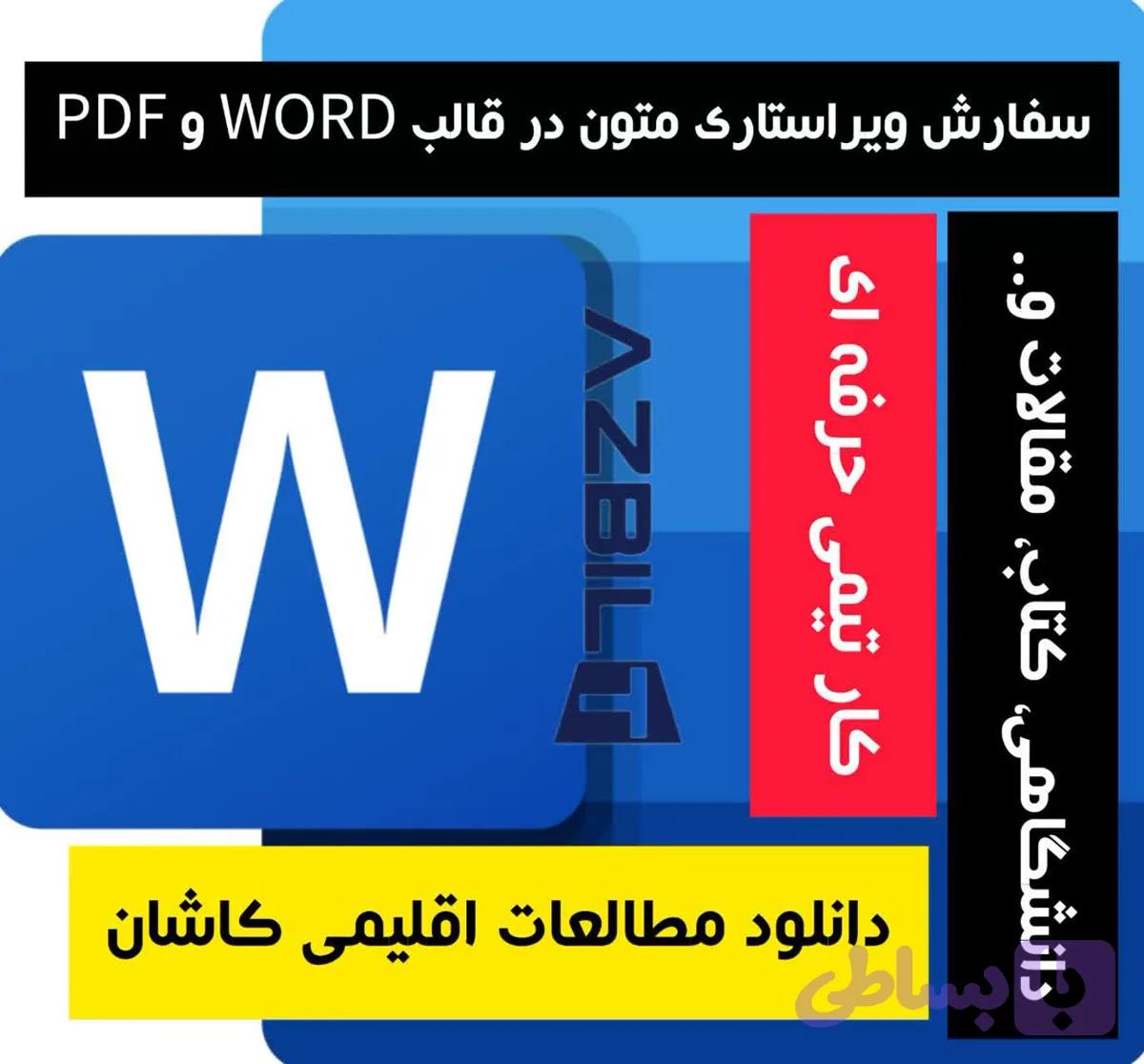 دانلود مطالعات اقلیمی کاشان فایل Word