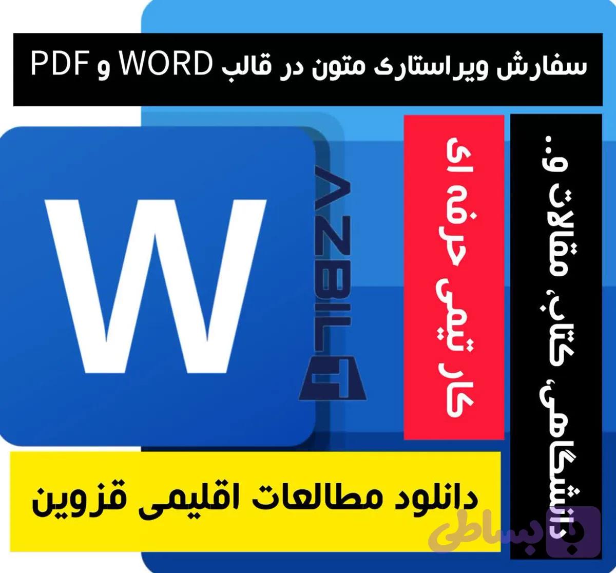 دانلود مطالعات اقلیمی قزوین فایل Word