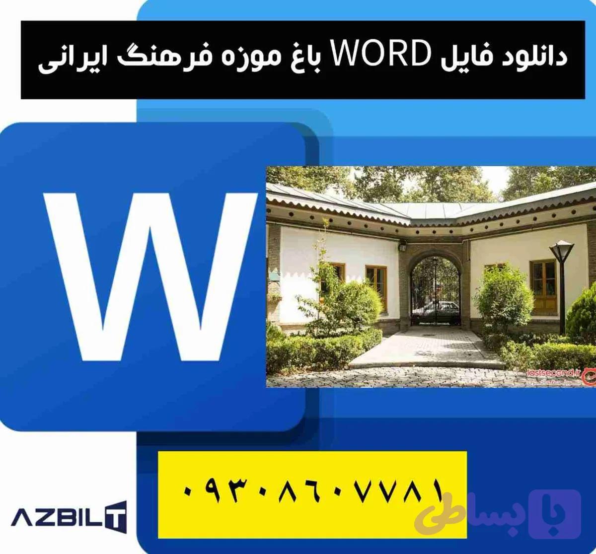 دانلود پایان نامه کارشناسی معماری باغ موزه فرهنگ ایرانی