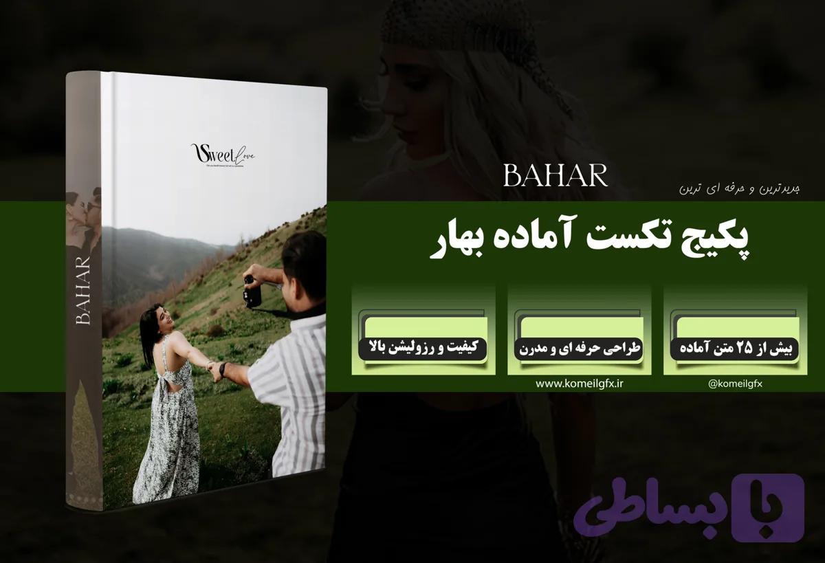 پکیج تکست آماده بهار
