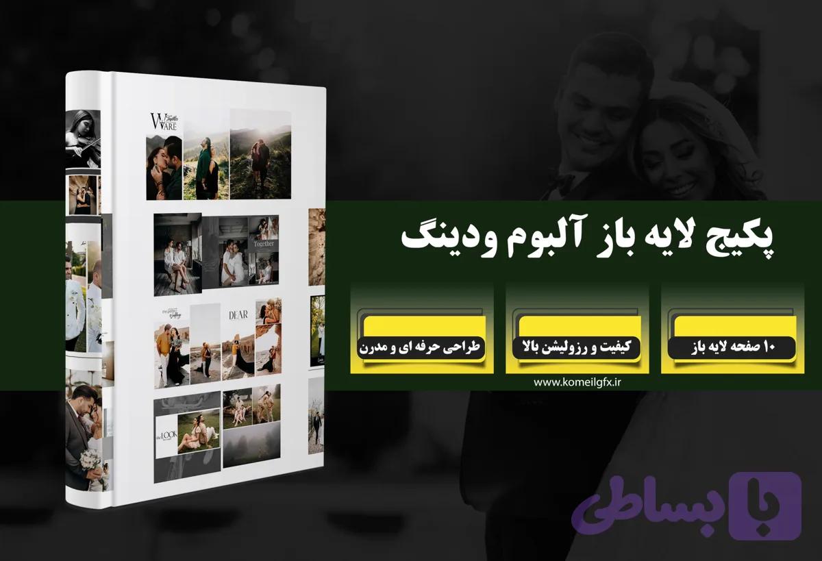 پکیج آلبوم لایه باز ودینگ