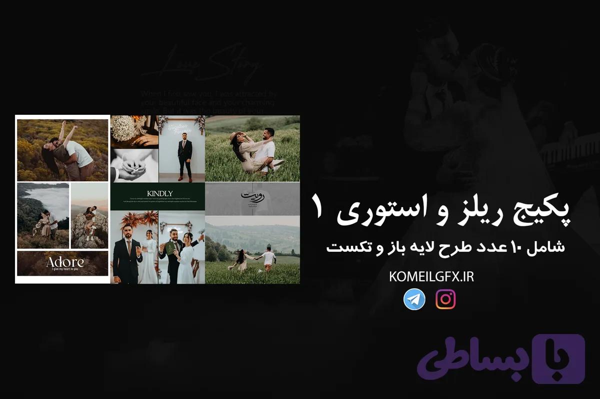 فایل لایه باز ریلز و استوری ودینگ